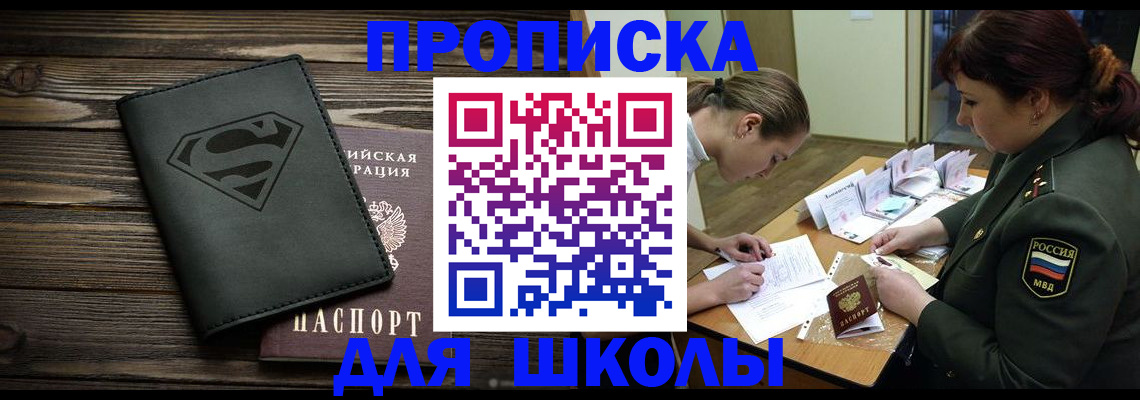 прописка для школы в Уржуме